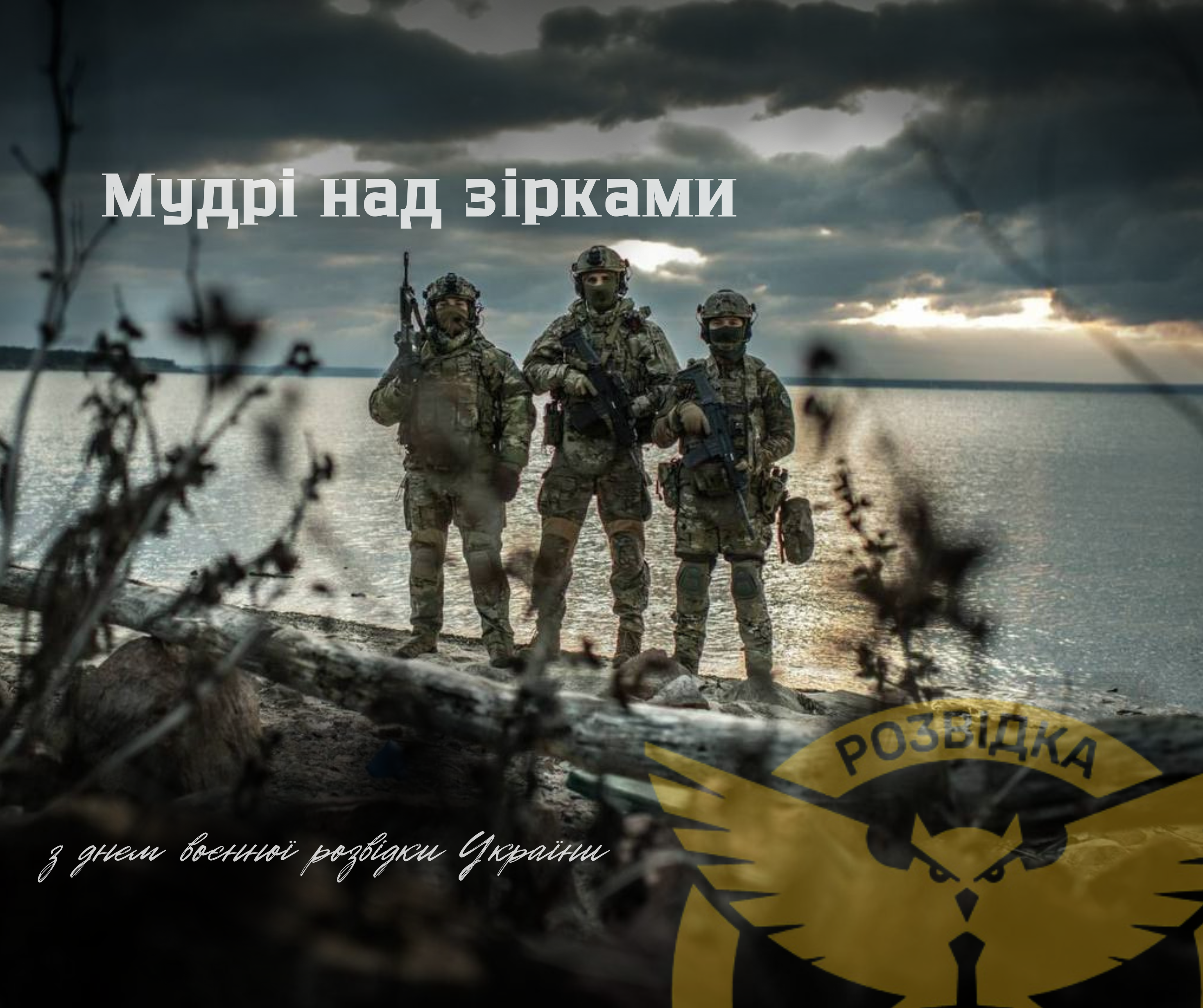 З Днем воєнної розвідки