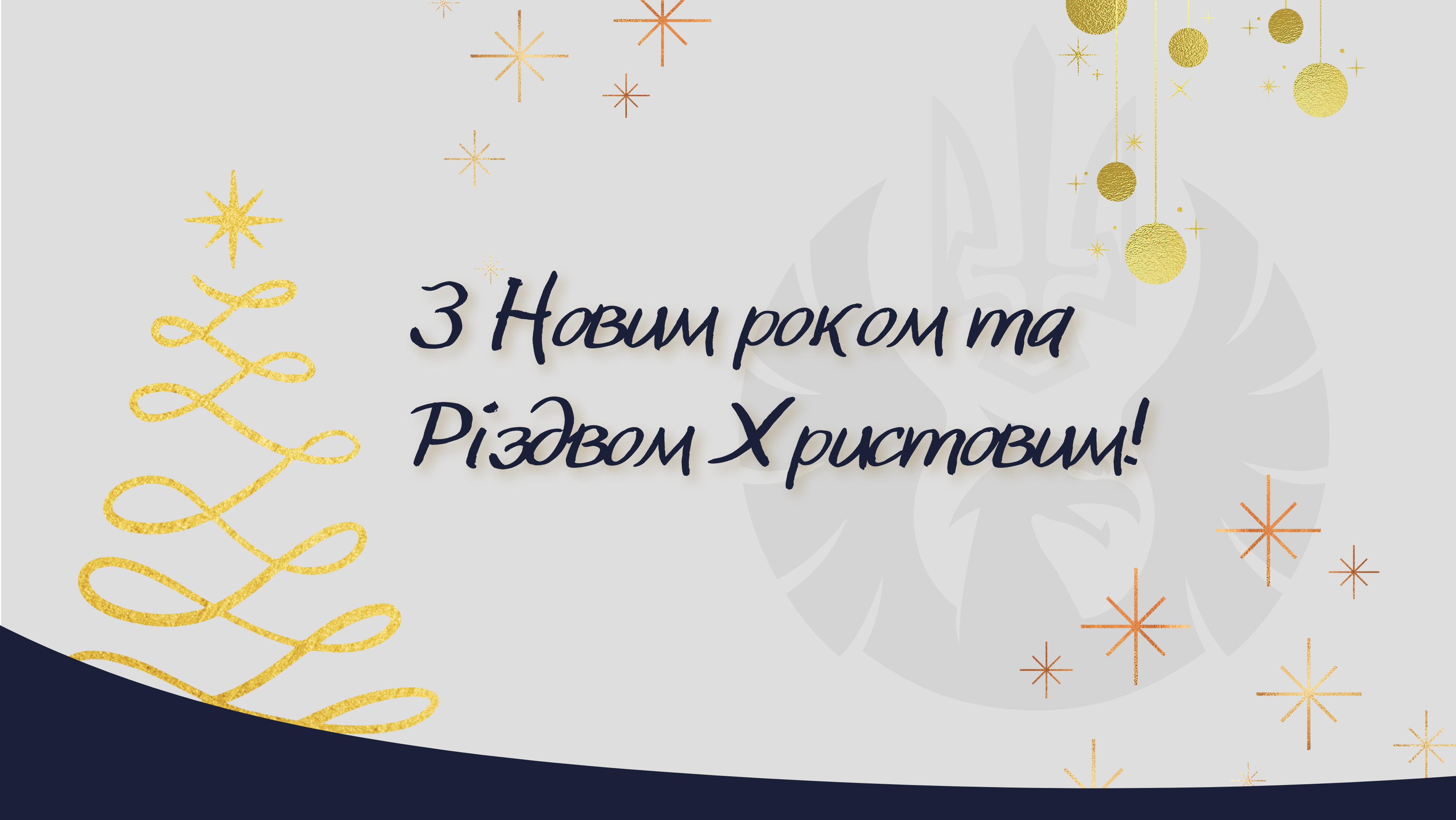 З Новим Роком та Різдвом Христовим!