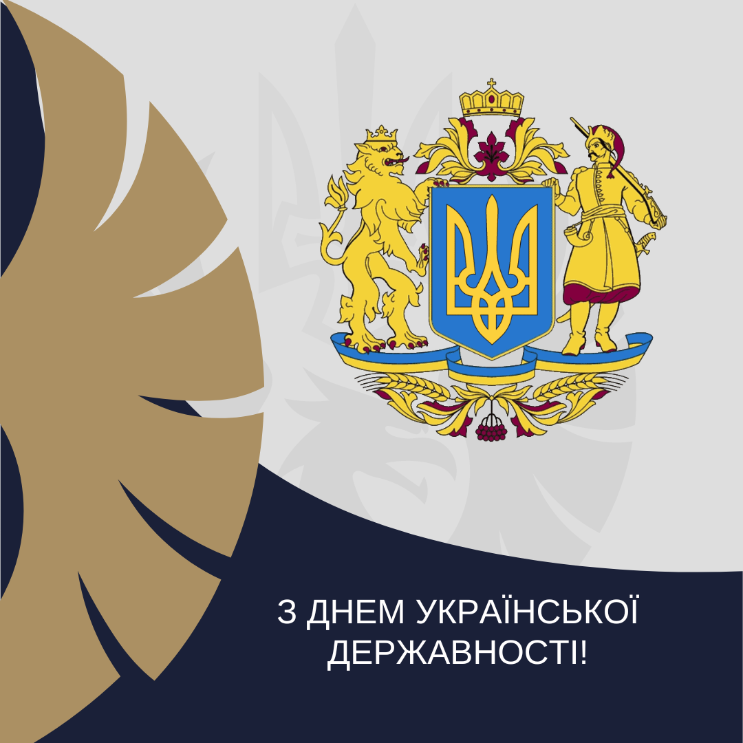 З Днем Української Державності!