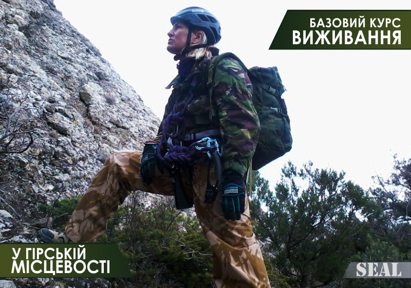 Базовий курс виживання у гірській місцевості