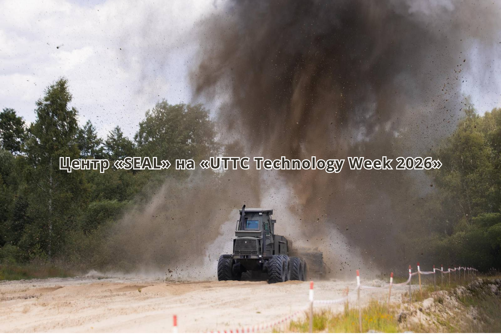 Національна конференція з гуманітарного розмінування «UTTC Technology Week 2026»