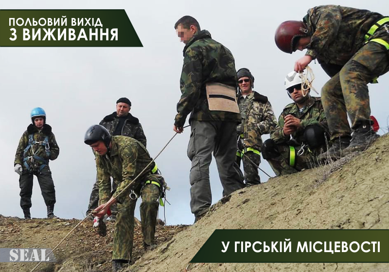 Польовий вихід з виживання у гірській місцевості