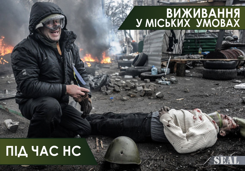 Виживання у міських умовах під час НС