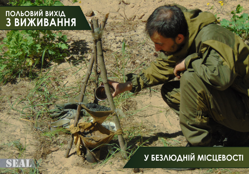 Польовий вихід з виживання у безлюдній місцевості