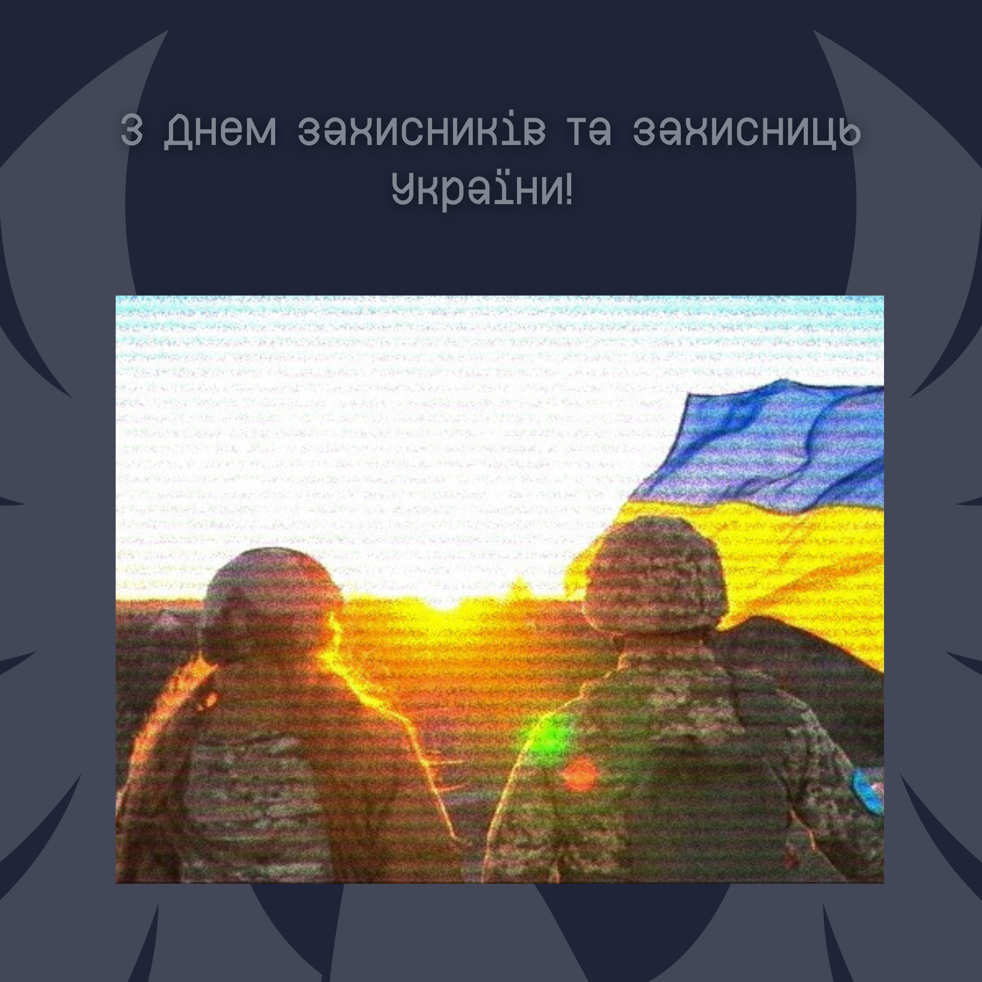 З Днем захисників та захисниць України