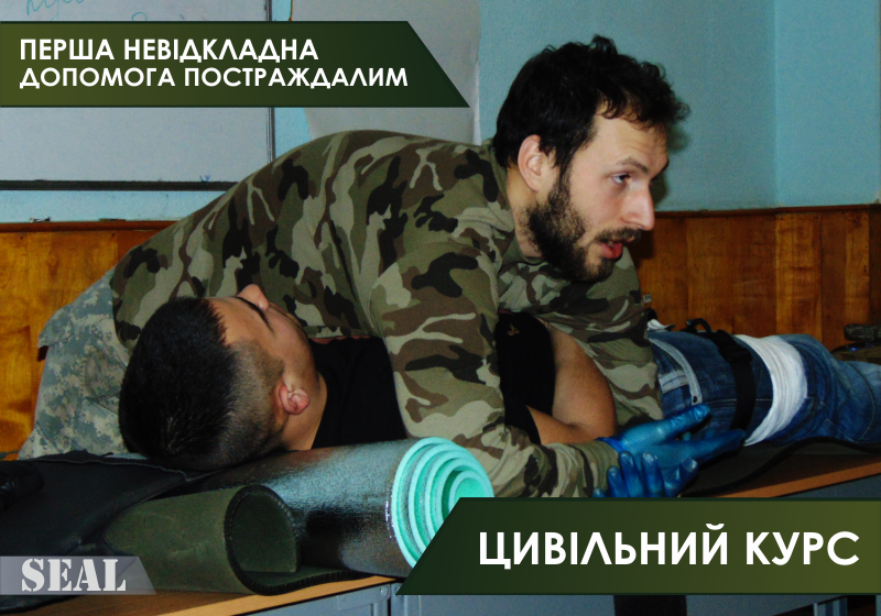Перша невідкладна допомога цивільний курс