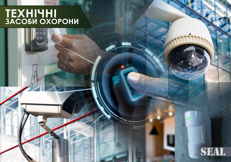Технічні засоби охорони та безпеки